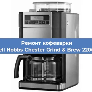 Замена | Ремонт термоблока на кофемашине Russell Hobbs Chester Grind & Brew 22000-56 в Новосибирске